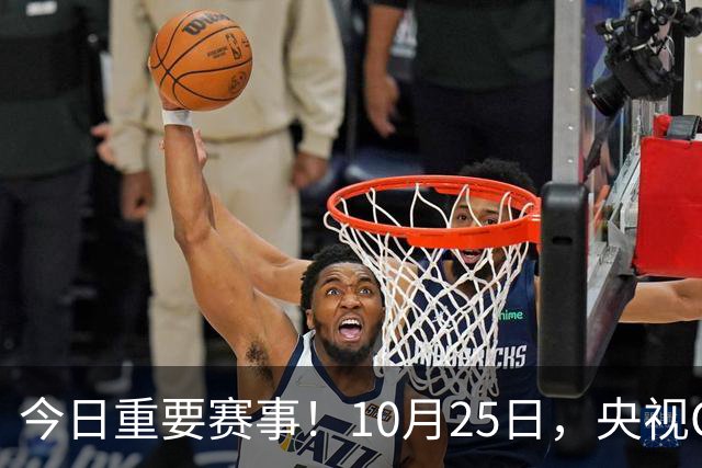 今日重要赛事！10月25日，央视CCTV5、CCTV5+节目表