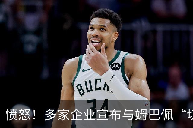 愤怒！多家企业宣布与姆巴佩“切割”，坚决反对其不当言论