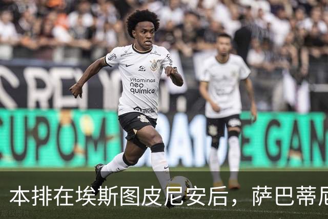 本排在埃斯图皮尼安后，萨巴蒂尼：巴尔泰萨吉的顺位前进一步